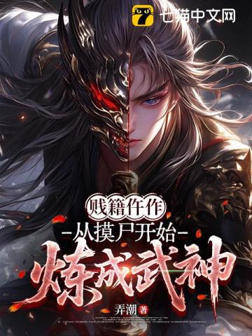 贱籍仵作,从摸尸开始炼成武神