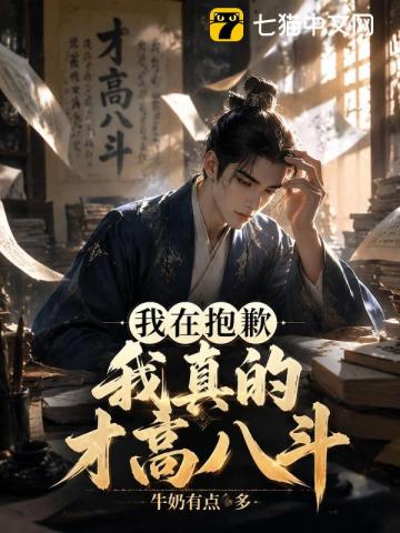 抱歉,我真的才高八斗