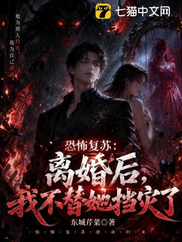 恐怖复苏:离婚后,我不替她挡灾了
