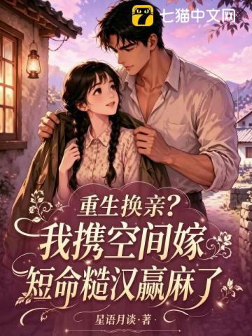 重生换亲?我携空间嫁短命糙汉赢麻了