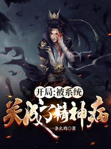 开局:被系统关成了精神病