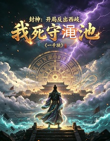 封神:开局反出西岐,我死守渑池