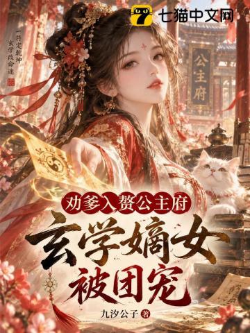劝爹入赘公主府，玄学嫡女被团宠