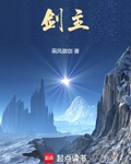 剑主！