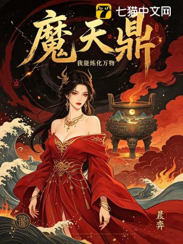 魔天鼎：我能炼化万物