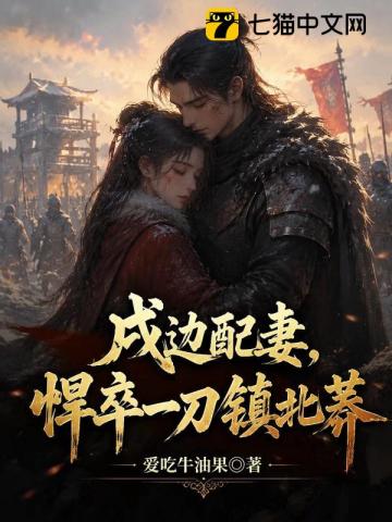 戍边配妻，悍卒一刀镇北莽