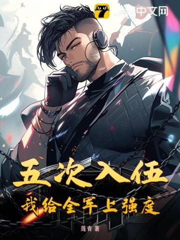 五次入伍，我给全军上强度！