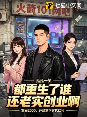 都重生了谁还老实创业啊？
