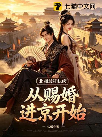 北疆最狂纨绔：从赐婚进京开始