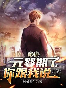 我都元婴期了,你跟我说开学?