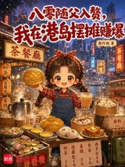 八零随父入赘,我在港岛摆摊赚爆