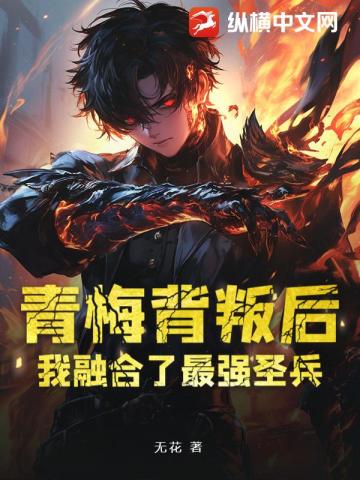 青梅背叛后,我融合了最强圣兵