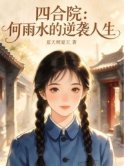 四合院:何雨水的逆袭人生