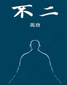 不二