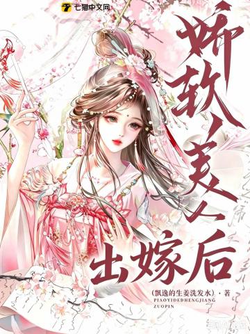 娇软美人出嫁后