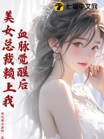 血脉觉醒后,美女总裁赖上我