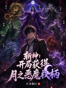 斩神:开局获得月之恶魔权柄