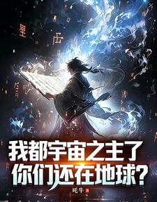 我都宇宙之主了,你们还在地球?