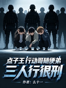 点子王行动哥随便弟,三人行很刑