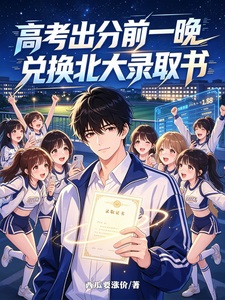 高考出分前一晚,兑换北大录取书