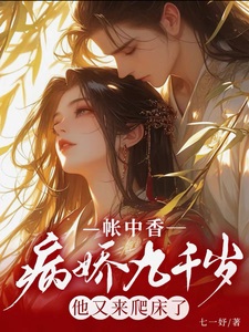 帐中香:病娇九千岁他又来爬床了