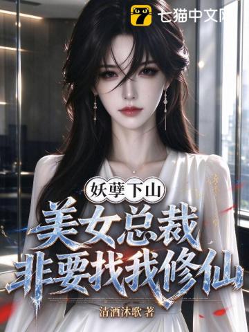 妖孽下山,美女总裁非要找我修仙