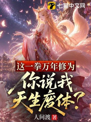 这一拳万年修为,你说我天生废体?