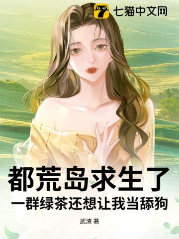 都荒岛求生了,一群绿茶还想让我当舔狗