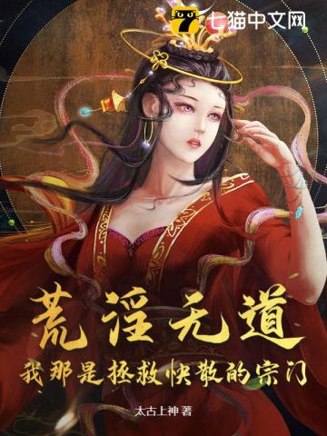 荒淫无道?我那是拯救快散的宗门!