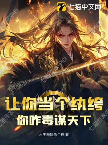 让你当个纨绔,你咋毒谋天下