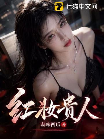 红妆贵人