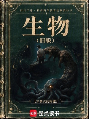 旧生物