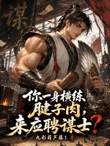 你一身横练腱子肉，来应聘谋士？